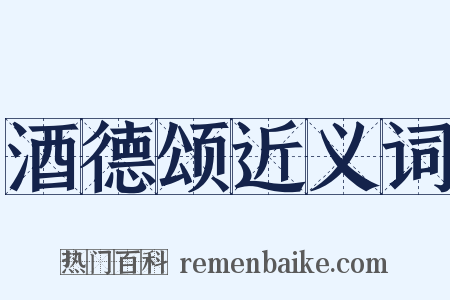 酒德颂近义词是什么意思的图片